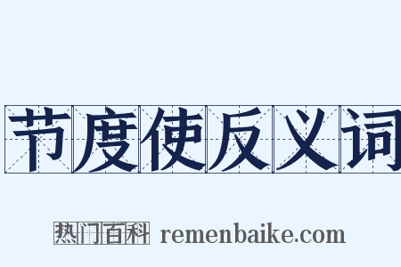 节度使反义词是什么意思的图片